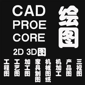 CAD三视图2D加工艺图CORE工程机加工PROE代画家居具3D产品家具制