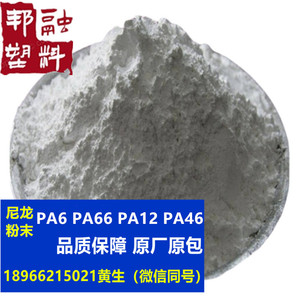 尼龙PA66 PA6  PA12 PA46聚酰胺1-100微米30目-8000目热熔粉末