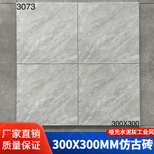 300x300哑光砖厨房阳台卫生间防滑耐磨瓷砖大理石纹理仿古小地砖