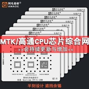 阿毛易修钢网/MTK MU/高通QU/安卓CPU芯片系列手机维修植锡网套装