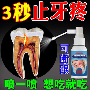 牙疼牙痛止疼药速效喷剂宁杀牙神经火智齿牙龈肿蛀牙虫牙克星专用