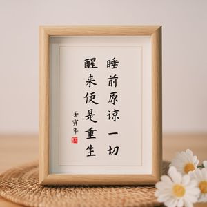 睡前原谅一切醒来便是重生书法字画励志礼物摆件实木相框挂画摆台