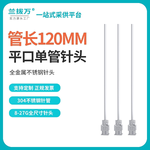 【平口尖口120MM】 单管不锈钢点胶针头加长实验室工业注射器针头