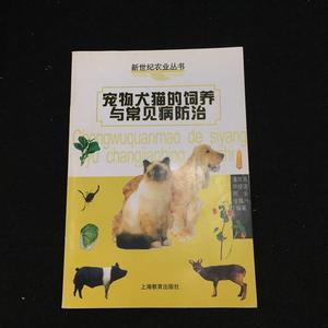 宠物犬猫的饲养与常见病的防治——新世纪农业丛书潘良言上海教育