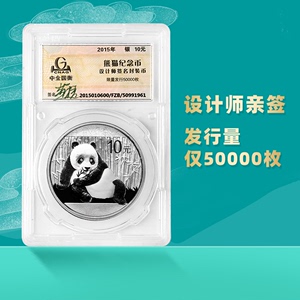 金来顺2015年熊猫银币设计师签名封装版面值10元1盎司熊猫纪念币
