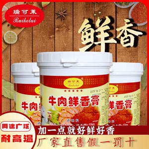 瑞可莱牛肉鲜香膏C7003 牛肉制品牛丸火锅底料增香增鲜1KG调味料