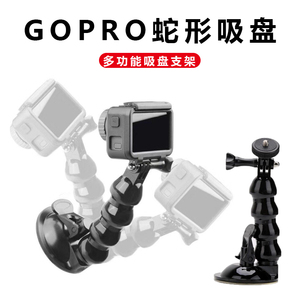 GoPro蛇形吸盘支架通用运动相机手机车载导航拍摄万向调节支架