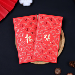 中国传统百家姓红包烫金激凹创意新款结婚新年压岁姓氏利是封定制