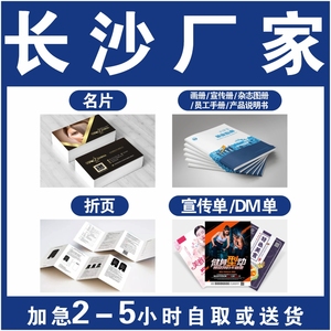 长沙名片折页画册宣传册杂志图册员工手册产品说明书宣传单DM单