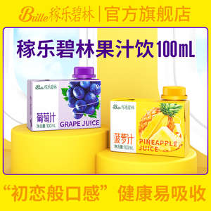 稼乐碧林果汁100mL*24盒菠萝汁葡萄汁健康营养浓缩还原果汁饮料