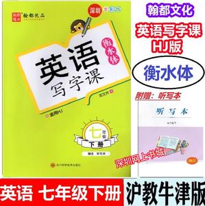 2022春 翰都优品 英语写字课7七年级下册 衡水体 HJ上海教育沪教牛津版 龙文井字帖 深圳初一英语七7年级下 不带蒙纸英语描红字帖