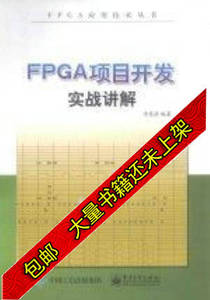 现货FPGA项目开发实战讲解李宪强编著