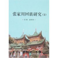 张家川回族研究(1)虎有泽兰州大学出版社