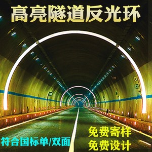 高速隧道反光环煤矿巷道涵洞轮廓带弧形铝板发光条IV/V类反光膜