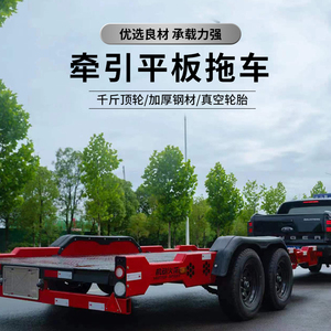 可上牌汽车后挂式拖车拖斗改房车物流平板野赛车救援运输拖车双轴