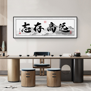 志存高远字画办公室挂画书法匾学生励志装饰画书房正能量装饰牌匾