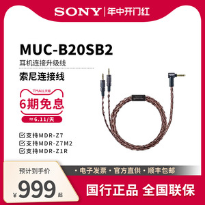 Sony/索尼 MUC-B20SB2 MDR-Z1R Z7M2金宝线4.4平衡耳机连接线