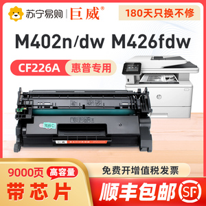 巨威适用惠普M426fdw硒鼓hp26a M426fdn M402d cf226a打印机墨盒m426dw M402n M402dw/dn m402dne晒鼓[1289]