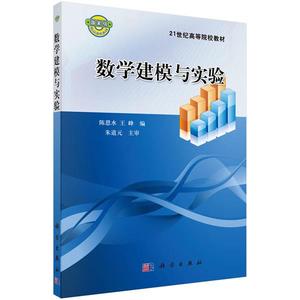 二手/数学建模与实验 陈恩水、王峰  编  科学出版社9787030211