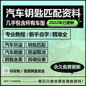 汽车钥匙匹配资料教程钥匙芯片遥控匹配解码仪发动机电脑防盗取消