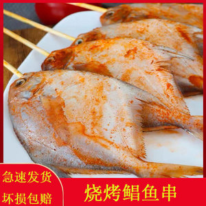 新鲜烧烤鲳鱼串大排档冷冻腌制半成品食材银鲳鱼大串50g*10串一袋