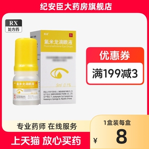 青诺 氟米龙滴眼液 5ml*1瓶/盒 旗舰店正品眼药水