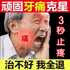 速效牙疼药牙痛宁立可停喷雾剂上火牙龈肿痛蛀虫智齿发炎止疼神器