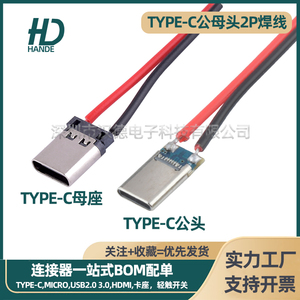 TYPE-C公母头焊线带线简易USB座子充电接口C口2脚焊接端子C口