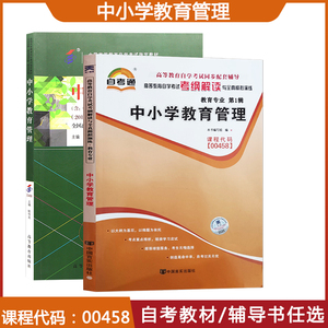 自学考试教材 自考辅导书 00458教育类专升本的书籍 0458中小学教育管理 2024年自考成考成教大专升本科专科套本复习资料