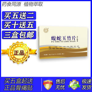 新升级蝮蛇玉竹片胶囊丸片5送2 10送5