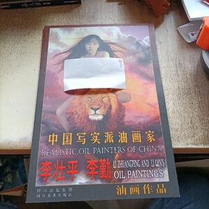 中国写实派油画家李壮平 李勤东方神女山鬼系列油画作品 签名本