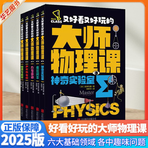 又好看又好玩的大师物理课全5册 物质与能量疯狂问答力与运动神奇实验室帮孩子读懂物理轻松解锁难题书籍