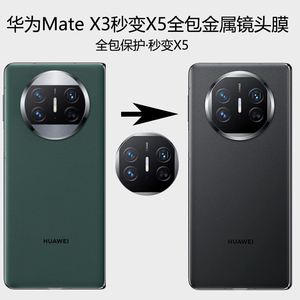 适用华为matex3手机镜头膜x3改x5摄像头膜mate x3后盖摄像头全覆盖贴膜高清全包保护膜x3变x5后置摄像头膜X3