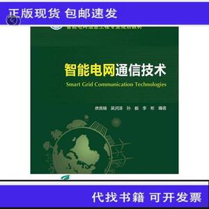 智能电网通信技术唐良瑞吴润泽孙毅李彬9787512369900唐良瑞吴润