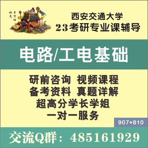 810 907 西安交通大学 交大电气考研 810电路 907工程电路基础