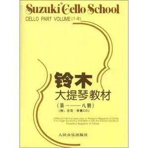 铃木大提琴教材1-8册（合订本）第一——八册 大提琴考级教材有CD
