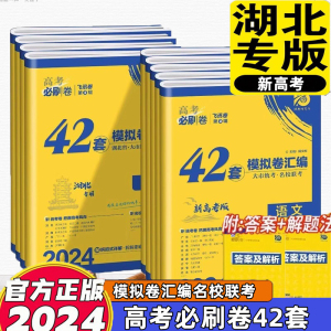 【湖北专版】2024高考必刷卷42套新高考语文数学英语物理化学生物政历史地模拟试题汇编高中高三一轮高考题文理科全国试卷套卷刷题