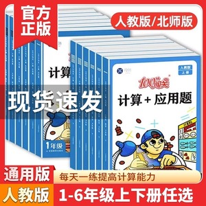 小学100分闯关数学计算+应用题一年级二三四五六年级上册下册123456计算练习题人教版 北师大版思维强化训练计算能手口算题卡