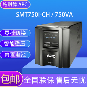 施耐德APC SmartUPS SMT750I-CH 750VA500W在线互动UPS不间断电源