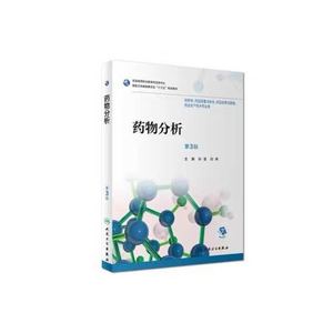 正版库存药物分析第3版高职药学配盘孙莹刘燕编者