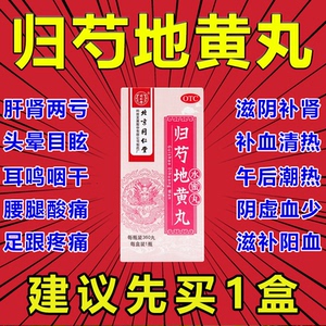 归芍地黄丸同仁堂正品北京浓缩丸360丸归勺地黄丸仲景足跟痛中药