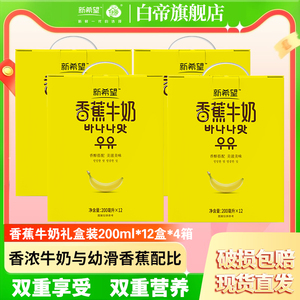 【4月产】新希望香蕉牛奶200ml*12瓶香醇搭配常温早餐牛奶礼盒装