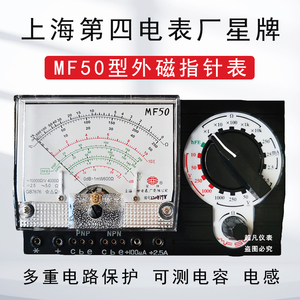 上海第四电表厂星牌MF50高精度指针式万用表外磁电工维修电容电感