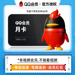 QQ会员月卡vip腾讯qq会员VIP一个月自动充值 仅限支持QQ号充值