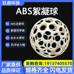 ABS絮凝反应球水处理环保填料多孔悬浮球自来水污水处理絮凝球