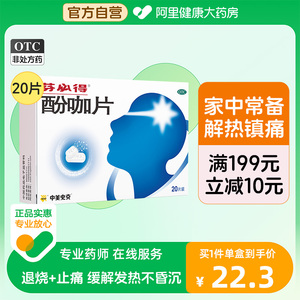 芬必得酚咖片20片止痛药关节痛疼痛牙痛经发热发烧感冒药镇痛正品