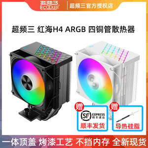 超频三红海H4散热器CPU风扇ARGB台式机PWM静音电脑四铜管塔式风冷