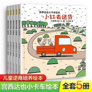 宫西达也小卡车系列精装硬壳全5册 小红去送货幼儿园亲子阅读绘本