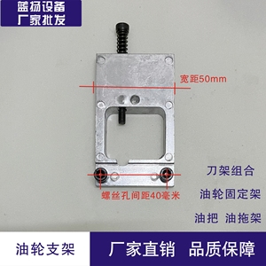 移印机配件 刀架组合通用件 油轮架 油把 油轮固定架 油棍把 忠科