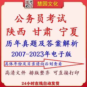 2024年陕西 甘肃 宁夏公务员考试历年真题电子版试卷省考行测申论